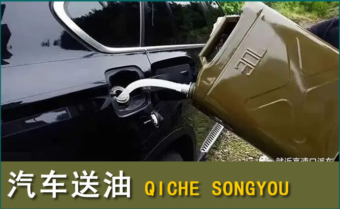 江源区汽车救援送水案例