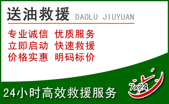 江源区道路救援汽车送玻璃水