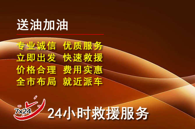 江源区道路救援汽车送机油