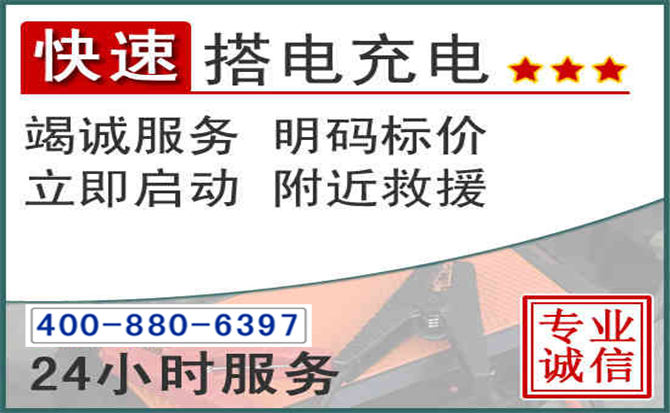 江源区汽车电瓶搭电电话