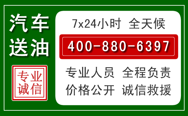 江源区汽车送油救援电话 江源区汽车送油救援电话